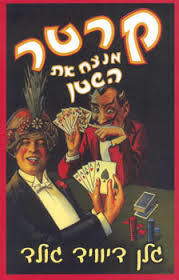 קרטר מנצח את השטן (יד 2)- גלן דיוויד גולד אופוס