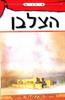 הצלבן - מייקל אלכסנדר אייזנר