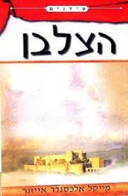 הצלבן - מייקל אלכסנדר אייזנר אופוס
