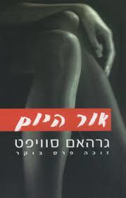 אור היום (יד 2)-גרהאם סוויפט אופוס
