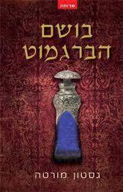 בושם הברגמוטה  (יד 2)- גסטון מורט אופוס