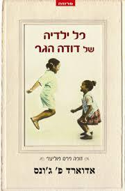 כל ילדיה של דודה הגר (יד 2)- אדוארד פ' ג'ונס אופוס