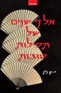 אלף שנים של תפילות טובות (יד 2)- יי-יון לין אופוס