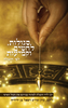 סגולות, לחשים וקמיעות לפי הקבלה (יד 2 כחדש) - רפאל בן ידידיה