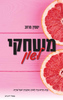 משחקי לשון (יד 2) - יסמין מרחב