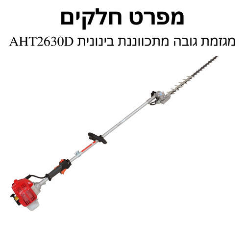 מפרט חלקים מגזמת גובה מתכווננת בינונית AHT2630D