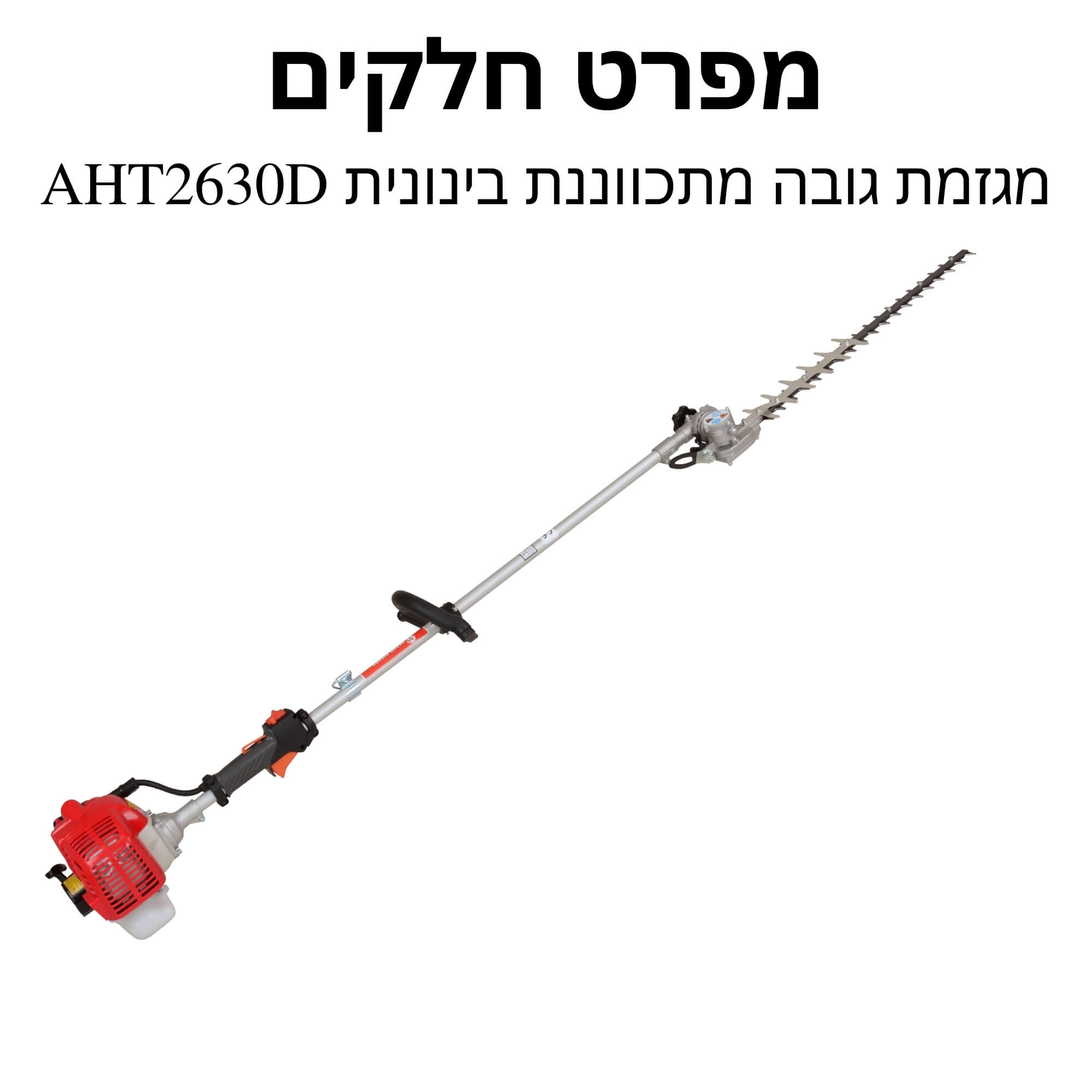 מפרט חלקים מגזמת גובה מתכווננת בינונית AHT2630D