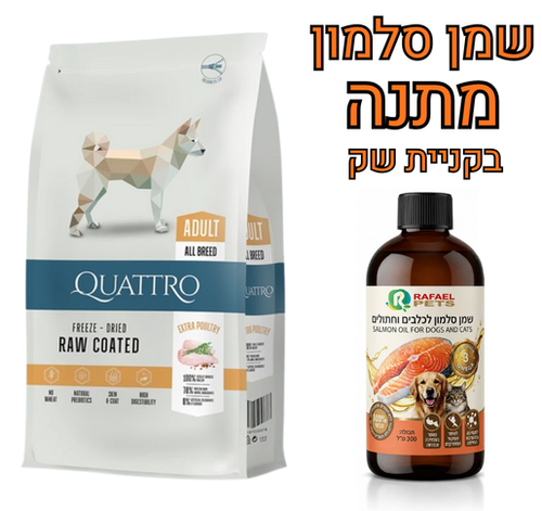 קוואטרו אקסטרא עוף 3 ק
