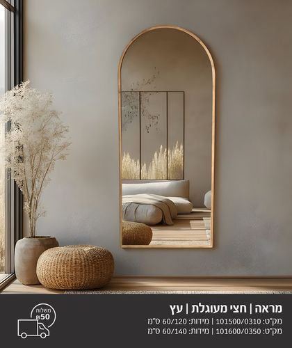 מראה חצי מעוגלת עם מסגרת עץ
