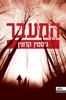 המעבר  (יד 2 ) - ג´סטין קרונין