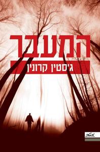 המעבר  (יד 2 ) - ג´סטין קרונין מטר