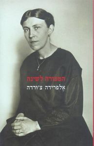 המכורה לשינה (יד 2) - אלפרידה צ'ורדה ספריית פועלים
