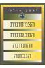 הצמחונות הטבעונות והתזונה הנכונה (יד2) - יעקב אילני