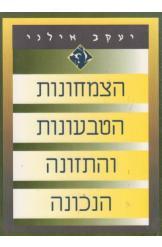 הצמחונות הטבעונות והתזונה הנכונה (יד2) - יעקב אילני דביר