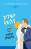 שידוך חלומי (יד 2)  - קרטיס סיטנפלד