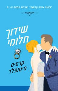 שידוך חלומי (יד 2) - קרטיס סיטנפלד זמורה ביתן