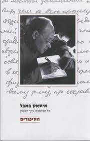 כל הכתבים : כרך ראשון הסיפורים (יד 2 ) -איסאק באבל כרמל