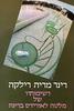 רשימותיו של מלטה לאורידס בריגה (יד 2)- ר.מ. רילקה