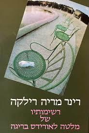 רשימותיו של מלטה לאורידס בריגה (יד 2)- ר.מ. רילקה זמורה ביתן