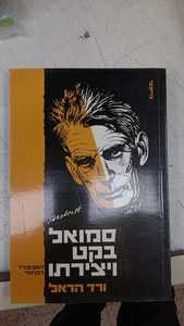 סמואל בקט ויצירתו : האבסורד הקיומי (יד 2) - ורד הראל שונות 