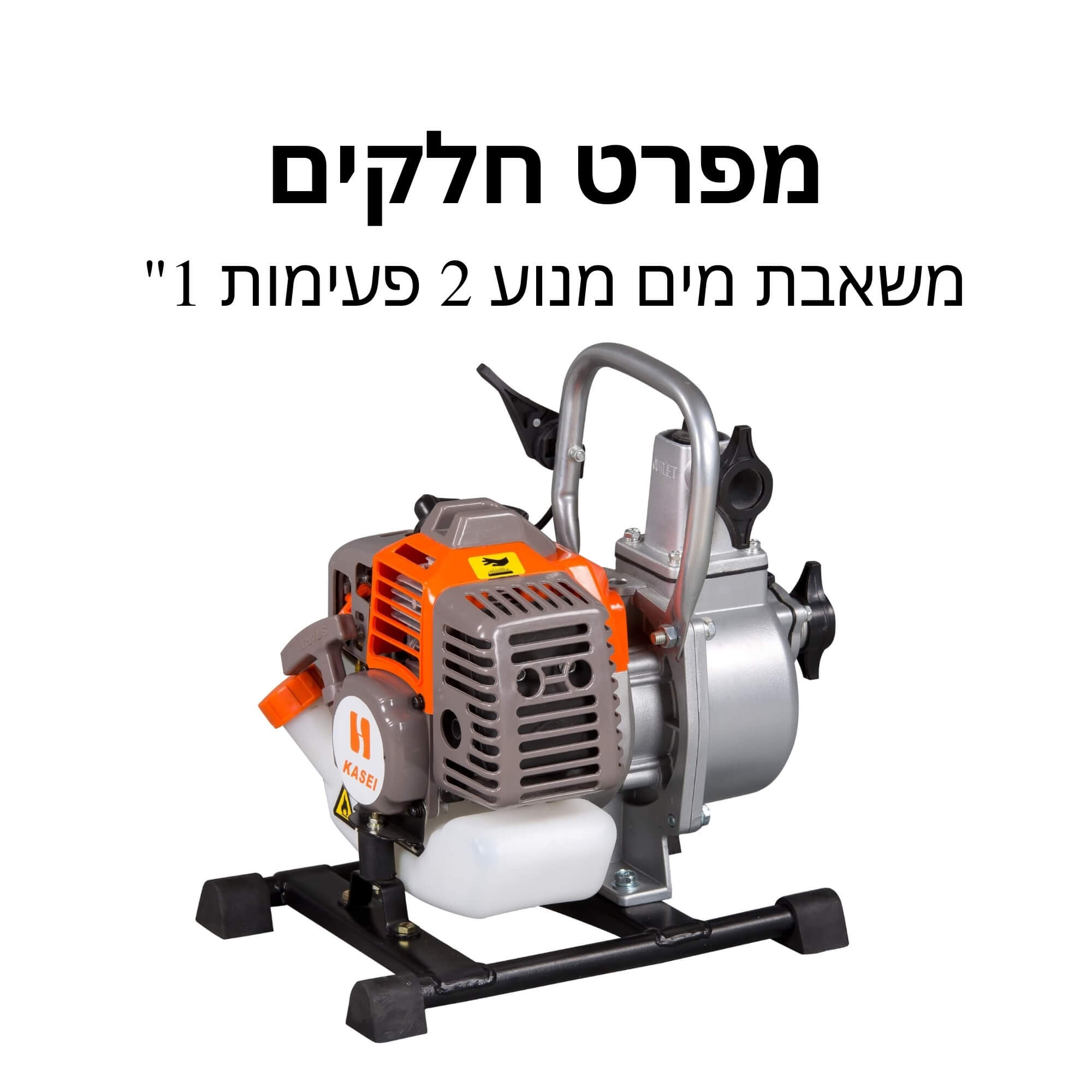 משאבת מים מנוע 2 פעימות 1" קסאי - מפרט חלקים