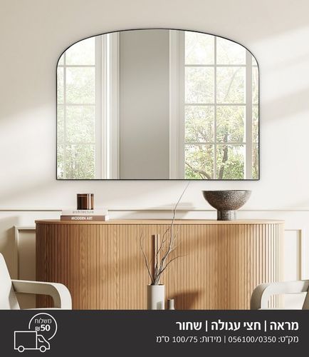 מראה חצי עגולה רחבה מסגרת שחורה