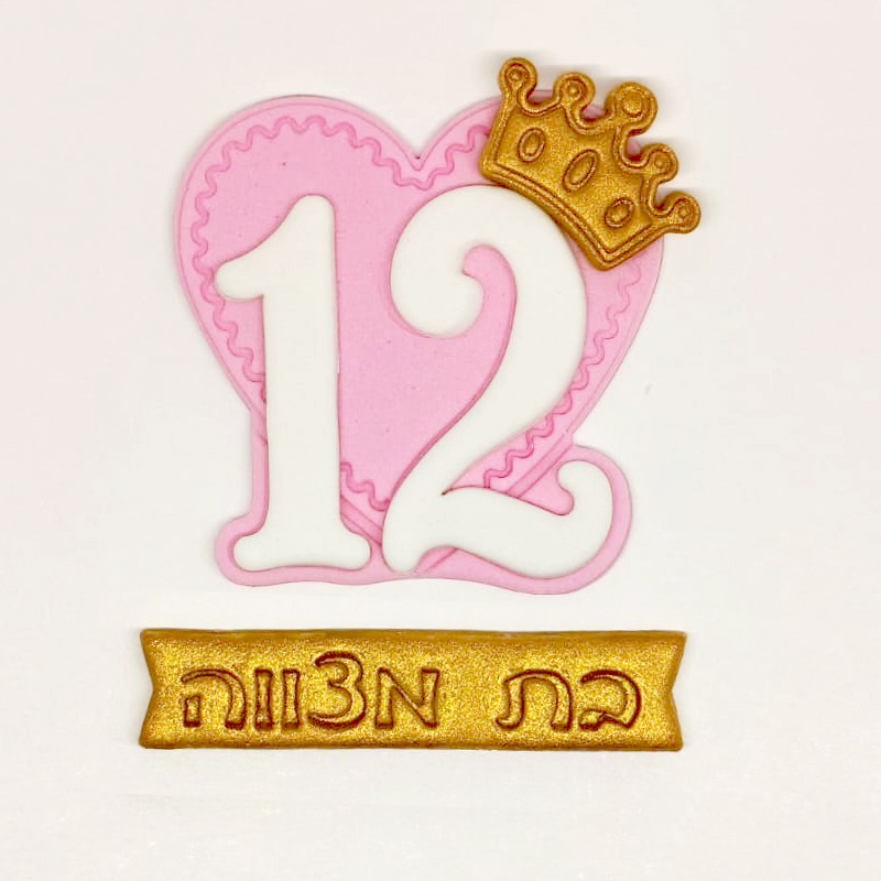 קישוט מבצק סוכר בת מצווה 