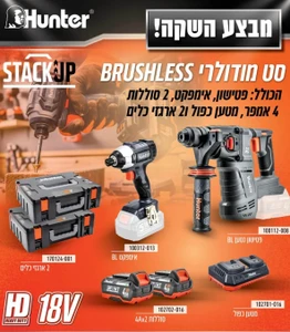 סט כלים מודולרי BRUSHLESS פטישון, אימפקט, 2 סוללות 4AH מטען כפול ו2 ארגזי כלים 102705-024 HUNTER