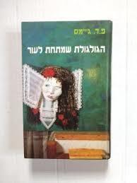 הגולגולת שמתחת לעור (יד 2) - פיליס דורותי ג'יימס זמורה ביתן