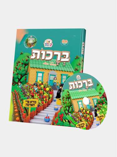 ספר הברכות קינדער וועלט