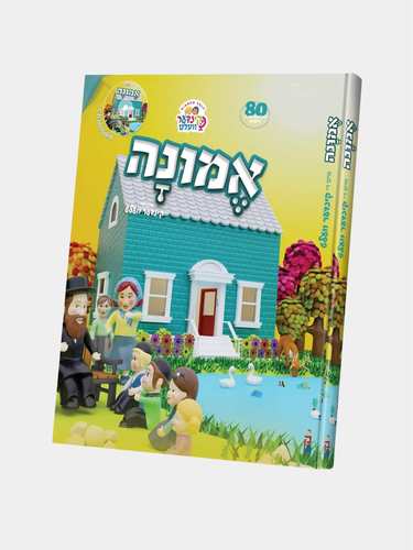 ספר אמונה קינדער וועלט