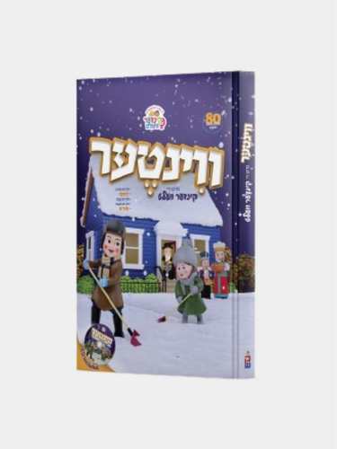 ספר ווינטער קינדער וועלט