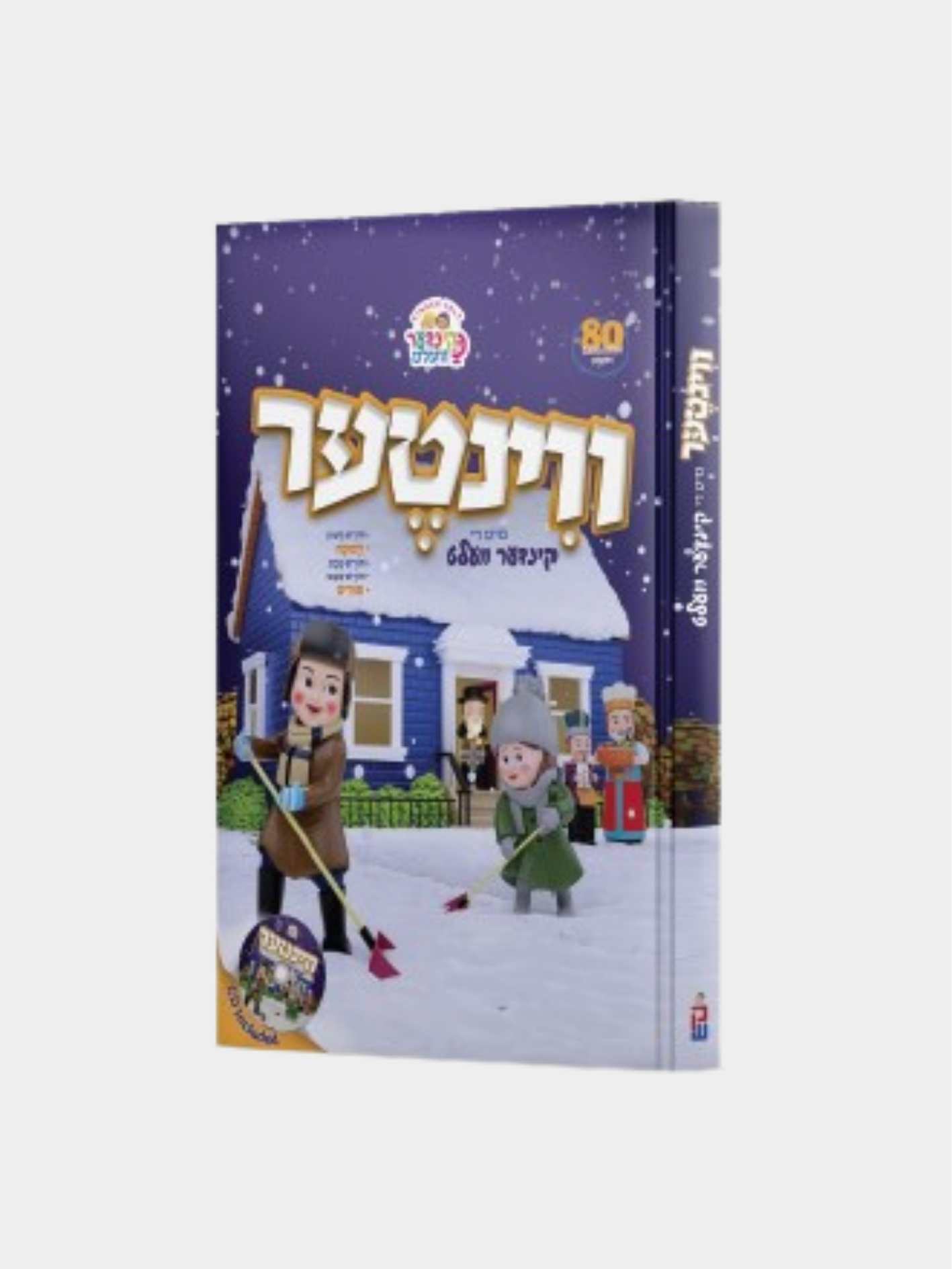 ספר ווינטער קינדער וועלט