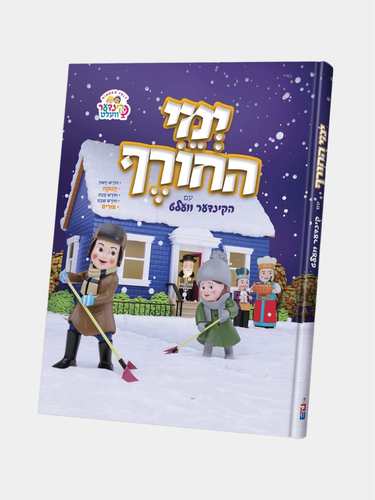 ספר ימי החורף קינדער וועלט
