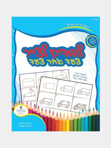 לומדים לצייר צעד אחר צעד