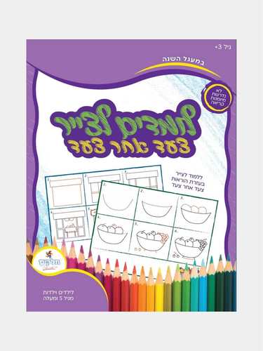 לומדים לצייר צעד אחר צעד