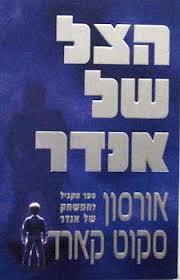 הצל של אנדר (יד 2) - אורסון סקוט קארד אופוס