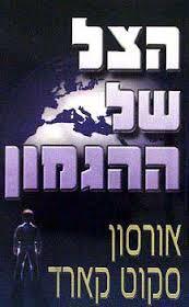 הצל של ההגמון (יד 2) - אורסון סקוט קארד אופוס