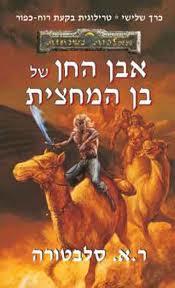 אבן החן של בן המחצית (יד 2 כחדש) - ר.א. סלבטורה  אופוס