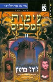 עימות המלכים I (יד 2)- ג'ורג' ר.ר. מרטין אופוס
