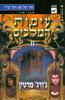 עימות מלכים II (יד 2)- ג'ורג' ר.ר. מרטין