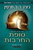 סופת החרבות ii עטיפה חדשה - ג'ורג' ר.ר. מרטין