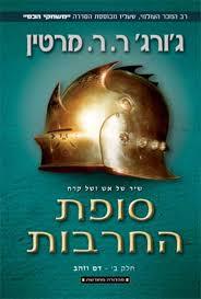 סופת החרבות ii עטיפה חדשה - ג'ורג' ר.ר. מרטין אופוס