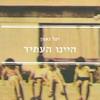 היינו העתיד (יד 2) - יעל נאמן