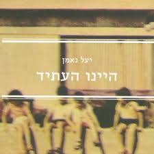 היינו העתיד (יד 2) - יעל נאמן אחוזת בית