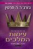 עימות מלכים  עטיפה חדשה ii- ג'ורג' ר.ר. מרטין