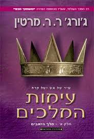 עימות מלכים  עטיפה חדשה ii- ג'ורג' ר.ר. מרטין אופוס