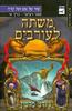 משתה לעורבים i - ג'ורג' ר.ר. מרטין(יד 2)