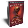 משתה לעורבים i - ג'ורג' ר.ר. מרטין(יד 2)