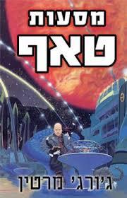 מסעות טאף(יד 2) - ג'ורג' ר.ר. מרטין אופוס